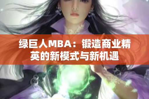 绿巨人MBA：锻造商业精英的新模式与新机遇