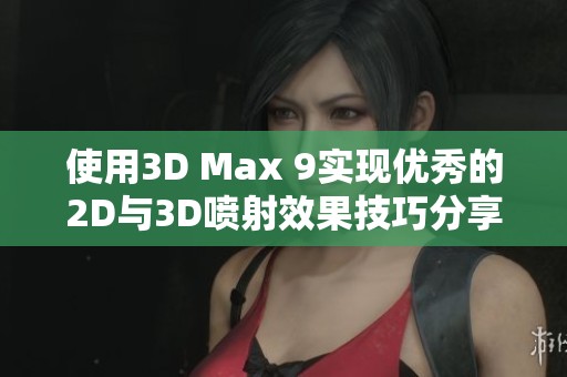 使用3D Max 9实现优秀的2D与3D喷射效果技巧分享