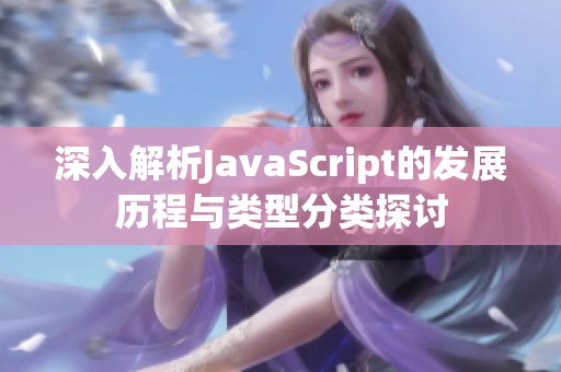 深入解析JavaScript的发展历程与类型分类探讨