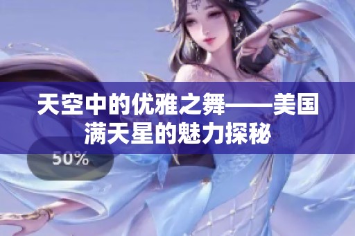 天空中的优雅之舞——美国满天星的魅力探秘