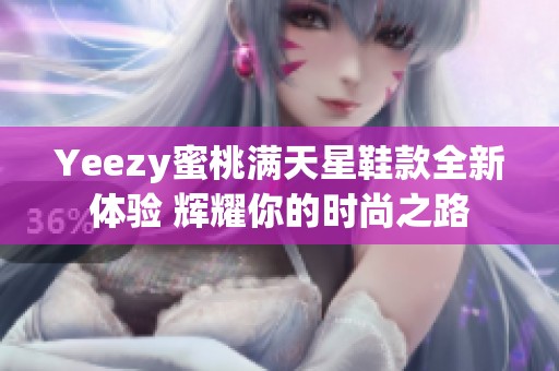 Yeezy蜜桃满天星鞋款全新体验 辉耀你的时尚之路