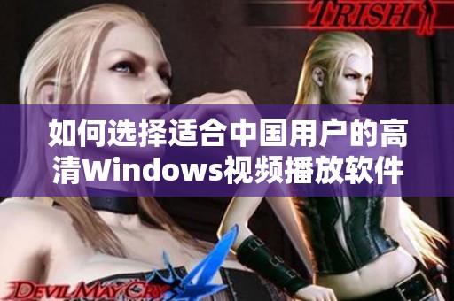 如何选择适合中国用户的高清Windows视频播放软件