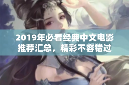 2019年必看经典中文电影推荐汇总，精彩不容错过