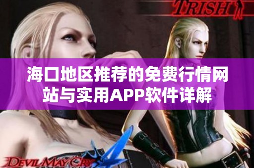 海口地区推荐的免费行情网站与实用APP软件详解