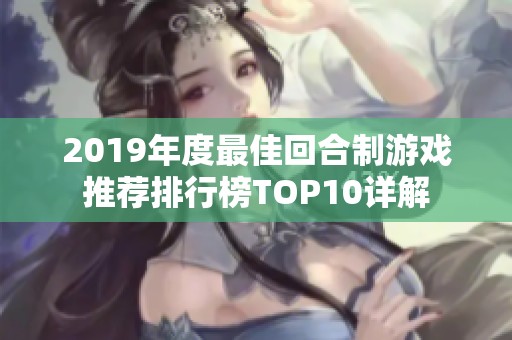 2019年度最佳回合制游戏推荐排行榜TOP10详解