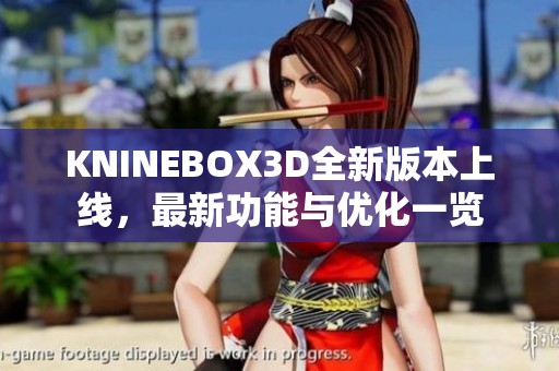 KNINEBOX3D全新版本上线，最新功能与优化一览