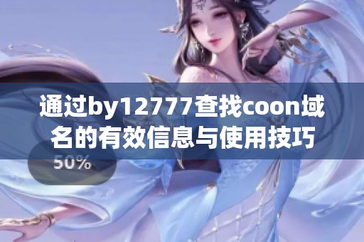 通过by12777查找coon域名的有效信息与使用技巧