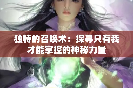 独特的召唤术：探寻只有我才能掌控的神秘力量