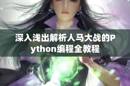 深入浅出解析人马大战的Python编程全教程