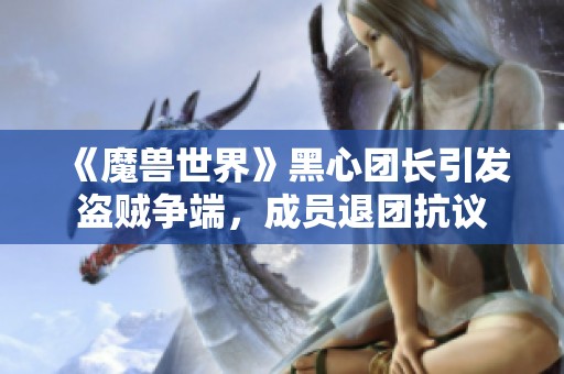 《魔兽世界》黑心团长引发盗贼争端，成员退团抗议