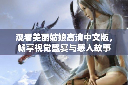 观看美丽姑娘高清中文版，畅享视觉盛宴与感人故事