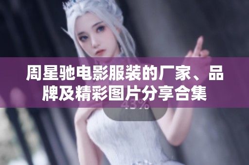 周星驰电影服装的厂家、品牌及精彩图片分享合集