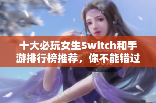 十大必玩女生Switch和手游排行榜推荐，你不能错过的游戏！