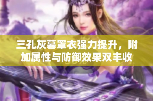 三孔灰暮罩衣强力提升，附加属性与防御效果双丰收