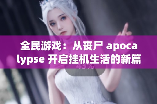 全民游戏：从丧尸 apocalypse 开启挂机生活的新篇章