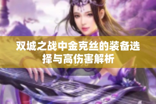 双城之战中金克丝的装备选择与高伤害解析