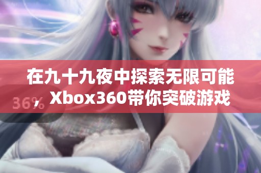 在九十九夜中探索无限可能，Xbox360带你突破游戏极限