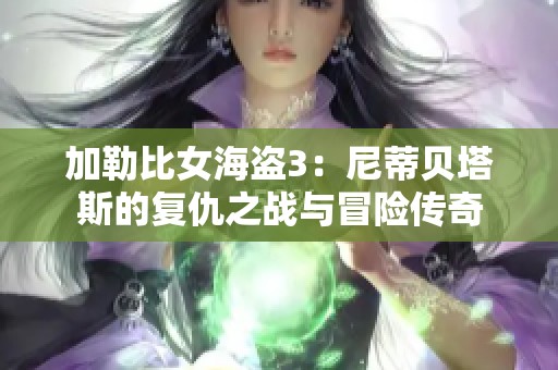 加勒比女海盗3：尼蒂贝塔斯的复仇之战与冒险传奇