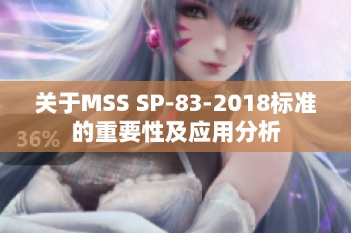 关于MSS SP-83-2018标准的重要性及应用分析