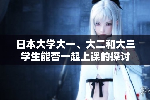 日本大学大一、大二和大三学生能否一起上课的探讨