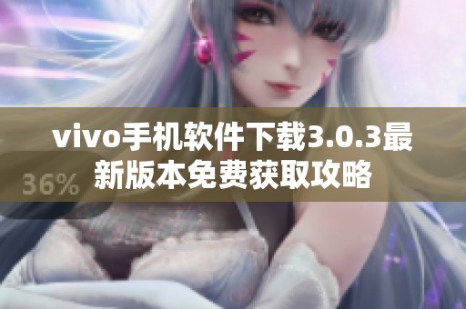 vivo手机软件下载3.0.3最新版本免费获取攻略