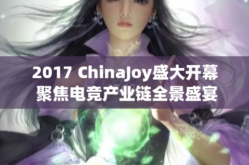 2017 ChinaJoy盛大开幕 聚焦电竞产业链全景盛宴