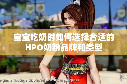 宝宝吃奶时如何选择合适的HPO奶粉品牌和类型