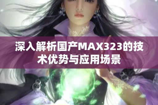 深入解析国产MAX323的技术优势与应用场景