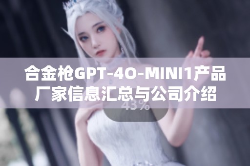 合金枪GPT-4O-MINI1产品厂家信息汇总与公司介绍