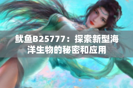 鱿鱼B25777：探索新型海洋生物的秘密和应用