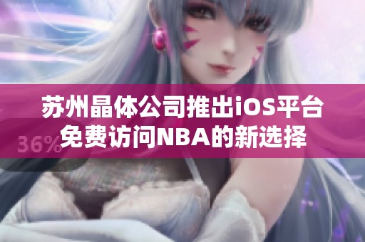 苏州晶体公司推出iOS平台免费访问NBA的新选择