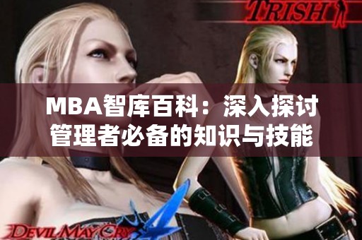 MBA智库百科：深入探讨管理者必备的知识与技能