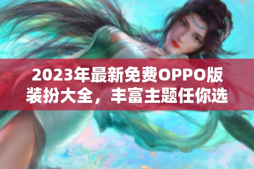 2023年最新免费OPPO版装扮大全，丰富主题任你选