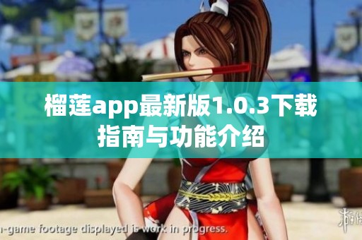 榴莲app最新版1.0.3下载指南与功能介绍