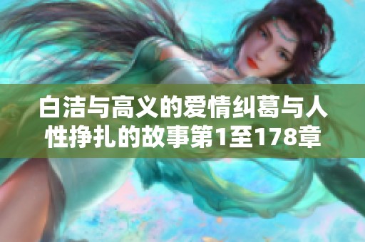 白洁与高义的爱情纠葛与人性挣扎的故事第1至178章分析