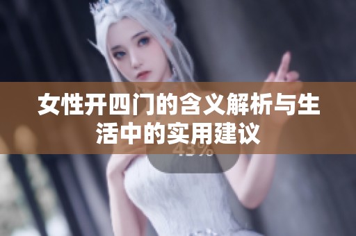 女性开四门的含义解析与生活中的实用建议