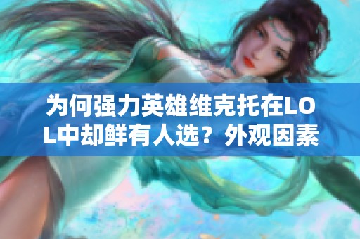 为何强力英雄维克托在LOL中却鲜有人选？外观因素吗？