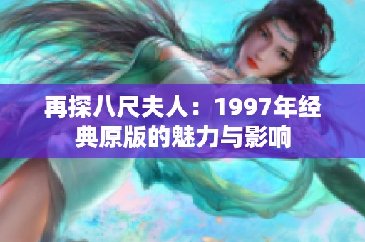 再探八尺夫人：1997年经典原版的魅力与影响