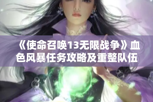 《使命召唤13无限战争》血色风暴任务攻略及重整队伍技巧解析