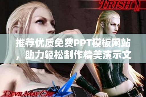 推荐优质免费PPT模板网站，助力轻松制作精美演示文稿