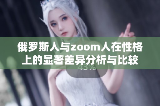俄罗斯人与zoom人在性格上的显著差异分析与比较