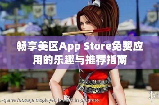 畅享美区App Store免费应用的乐趣与推荐指南