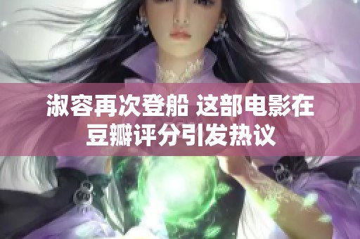 淑容再次登船 这部电影在豆瓣评分引发热议