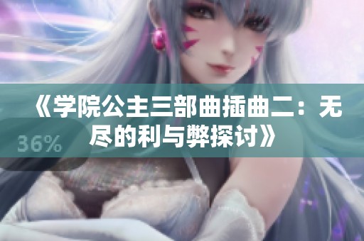 《学院公主三部曲插曲二：无尽的利与弊探讨》