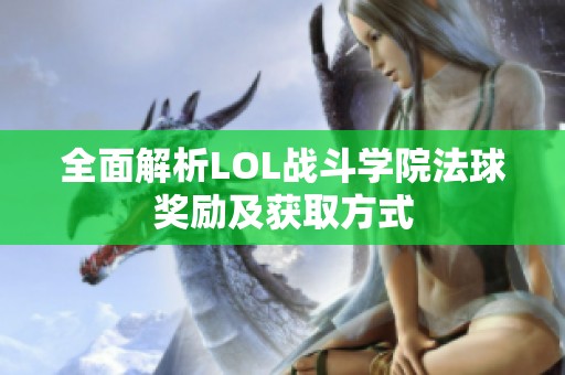 全面解析LOL战斗学院法球奖励及获取方式