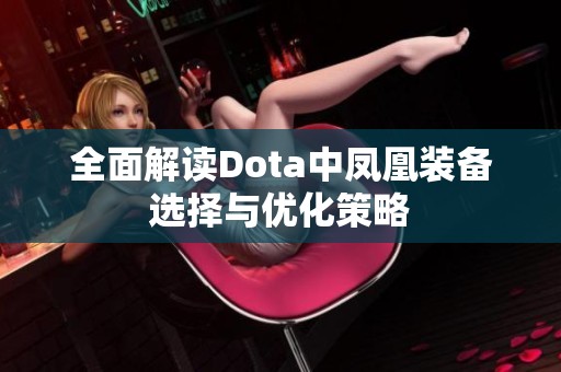 全面解读Dota中凤凰装备选择与优化策略