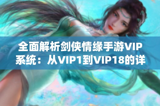 全面解析剑侠情缘手游VIP系统：从VIP1到VIP18的详细介绍