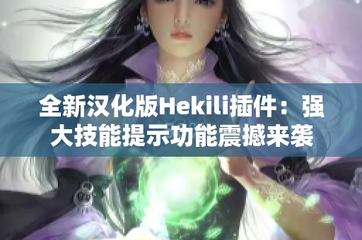 全新汉化版Hekili插件：强大技能提示功能震撼来袭