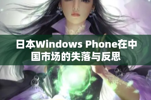 日本Windows Phone在中国市场的失落与反思