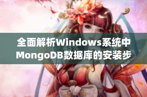 全面解析Windows系统中MongoDB数据库的安装步骤